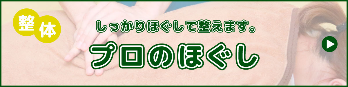 整体 しっかりほぐして整えます。 プロのほぐし