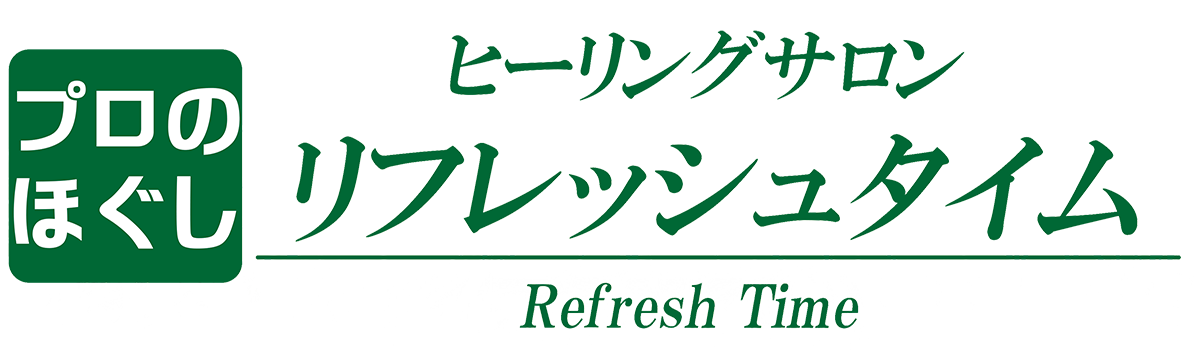 ヒーリングサロン リフレッシュタイム