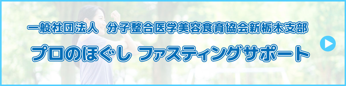 一般社団法人  分子整合医学美容食育協会新栃木支部 プロのほぐし ファスティングサポート 
